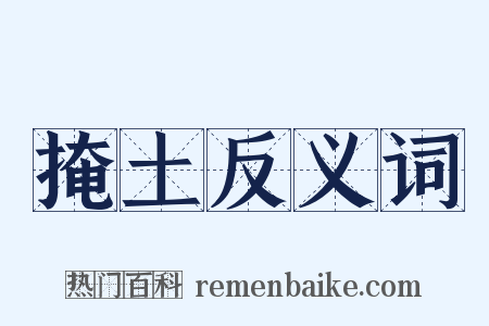 掩土反义词是什么意思的图片